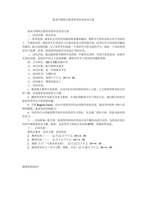 X高中教师志愿者英语沙龙活动方案