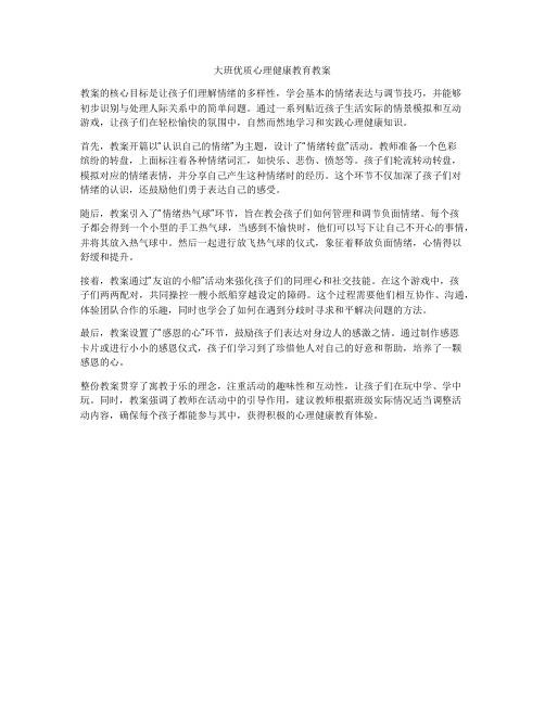 大班优质心理健康教育教案