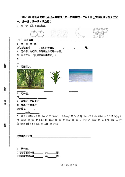 2018-2019年葫芦岛市南票区台集屯镇九年一贯制学校一年级上册语文模拟练习题无答案