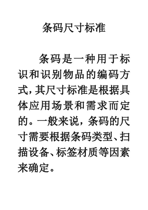 条码尺寸标准