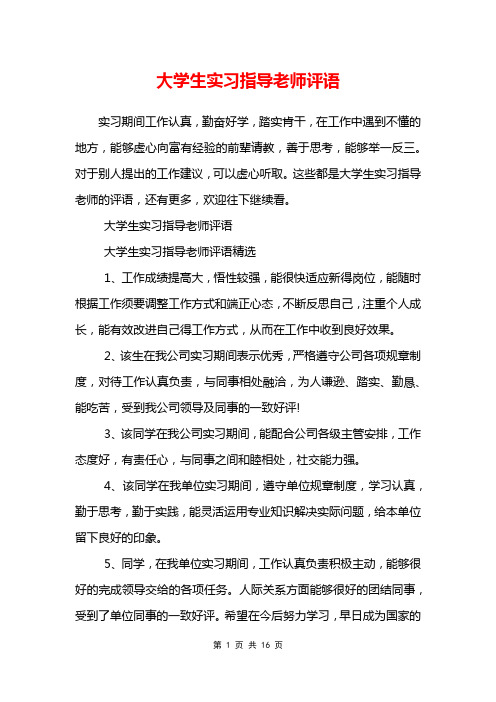 大学生实习指导老师评语