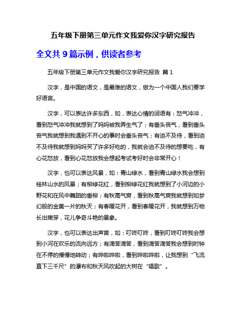 五年级下册第三单元作文我爱你汉字研究报告
