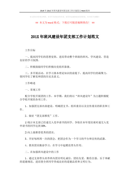 2019年201X年班风建设年团支部工作计划范文word版本 (2页)