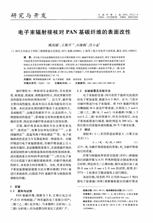 电子束辐射接枝对PAN基碳纤维的表面改性