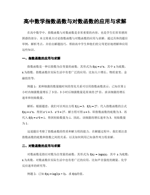 高中数学指数函数与对数函数的应用与求解