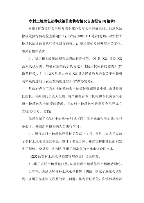 农村土地承包法律政策贯彻执行情况自查报告(可编辑).doc