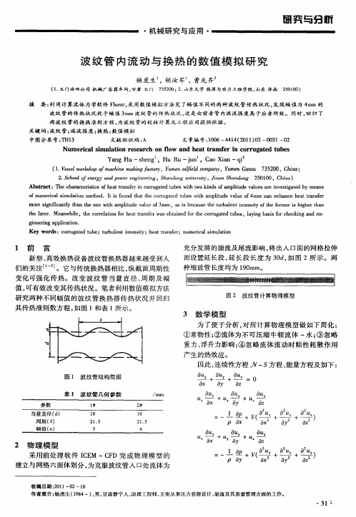 波纹管内流动与换热的数值模拟研究