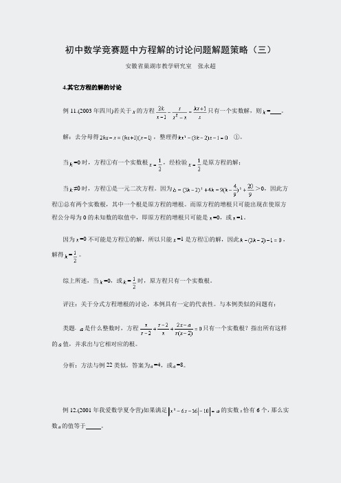 初中数学竞赛题中方程解的讨论问题解题策略(三)