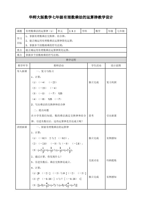 华东师大版七年级上册2.9.2有理数乘法的运算律教案