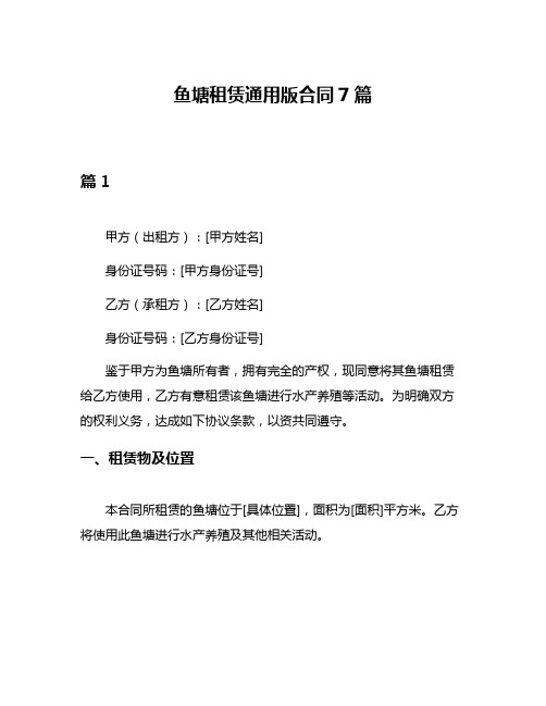 鱼塘租赁通用版合同7篇