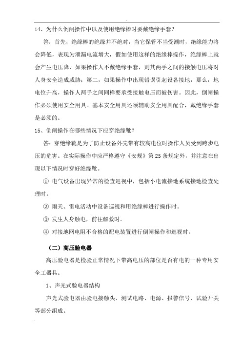 为什么倒闸操作中以及使用绝缘棒时要戴绝缘手套