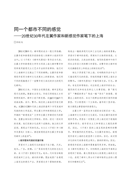 同一个都市不同的感觉—— 20世纪30年代左翼作家和新感觉作家笔下的上海