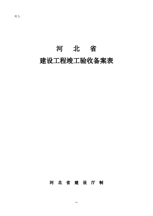 河北省建设工程竣工验收备案表