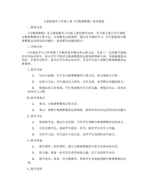 人教版数学六年级上册《分数乘整数》获奖教案