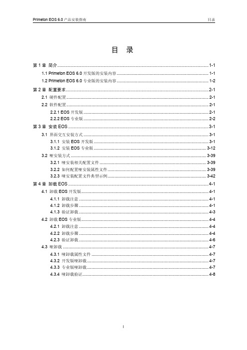 Primeton_BPS_6.0EOS产品安装指南