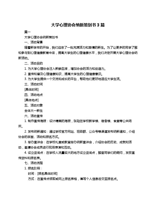 大学心理协会纳新策划书3篇