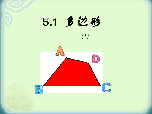 浙教版八年级数学下5.1多边形(1)教学课件