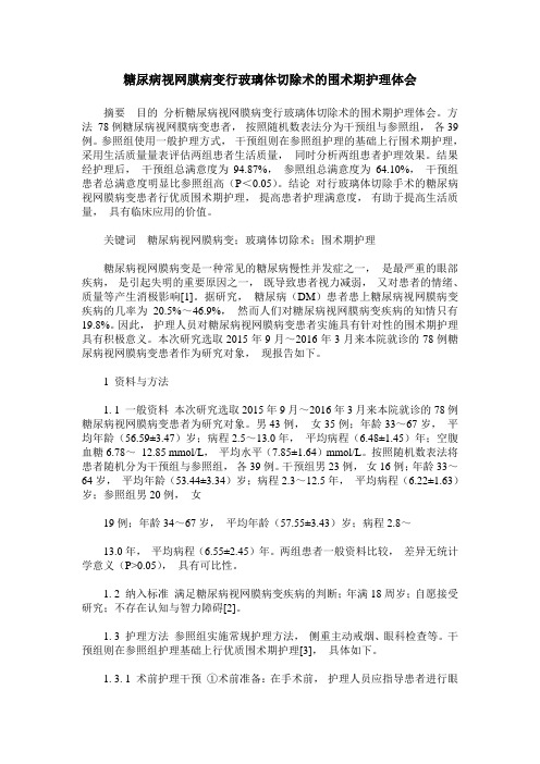 糖尿病视网膜病变行玻璃体切除术的围术期护理体会