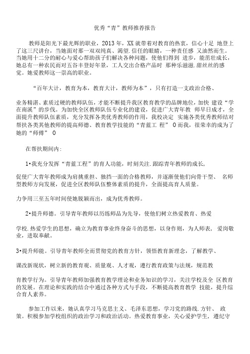 学校青蓝工程优秀学徒教师推荐报告20