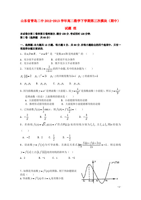 山东省青岛二中高二数学下学期第三次模块(期中)试题 