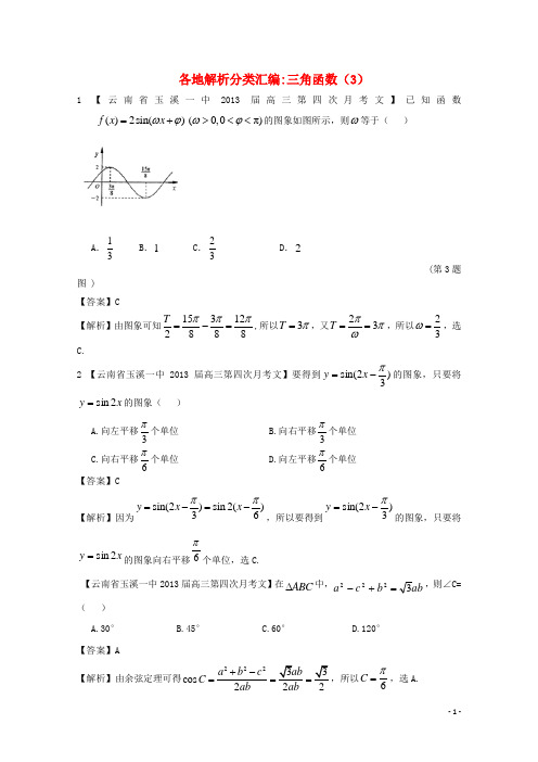 高考数学各地名校试题解析分类汇编(一)5 三角函数3 文