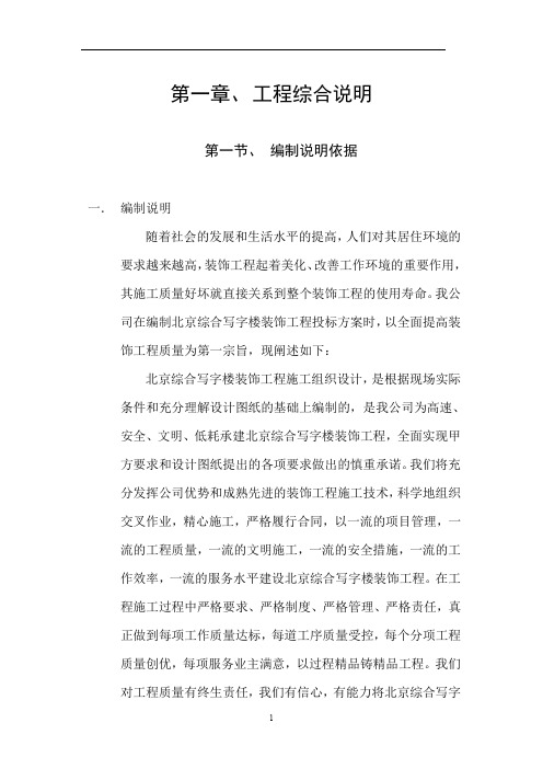 北京综合写字楼装饰工程施工组织设计方案.doc