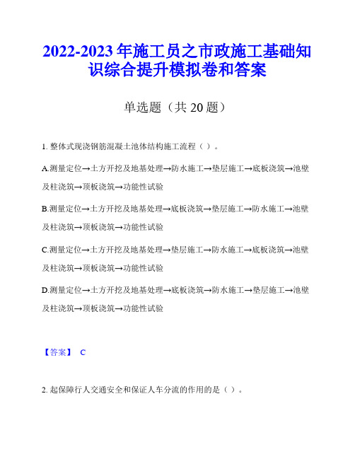 2022-2023年施工员之市政施工基础知识综合提升模拟卷和答案