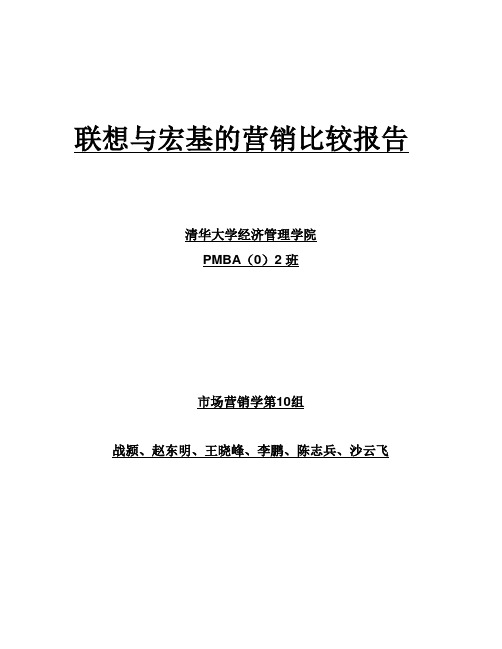 促销管理-MBA联想与宏基的营销比较报告 精品