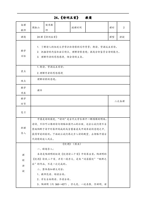 《第24课诗词五首》教案