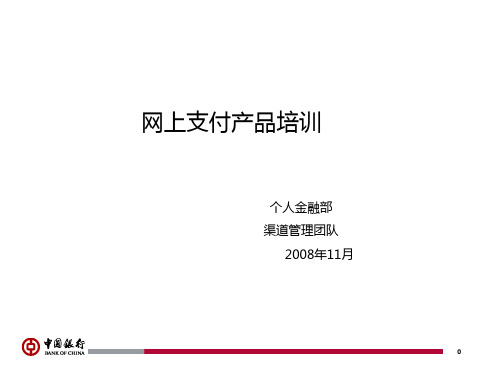 网上支付PPT