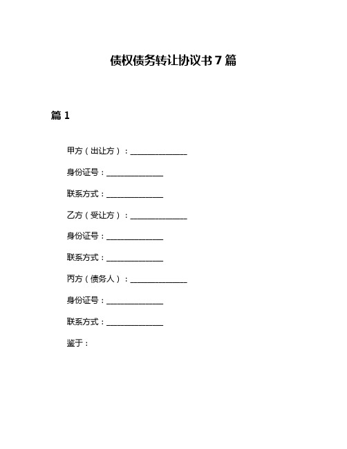 债权债务转让协议书7篇