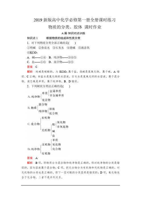 (2019新版)人教版高中化学必修第一册全册课时同步练习