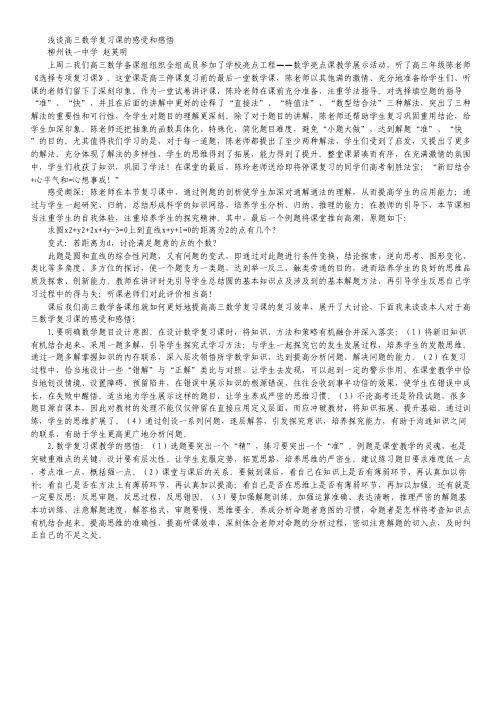 浅谈高三数学复习课的感受和感悟.pdf