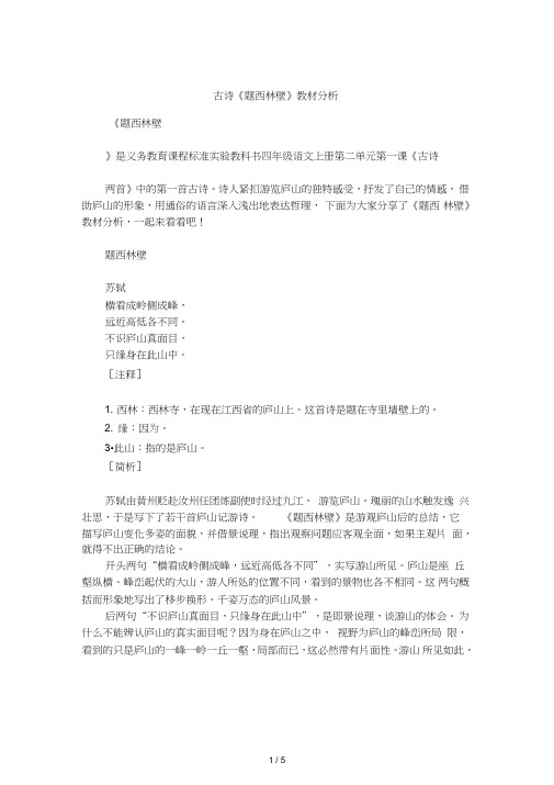 古诗《题西林壁》教材分析