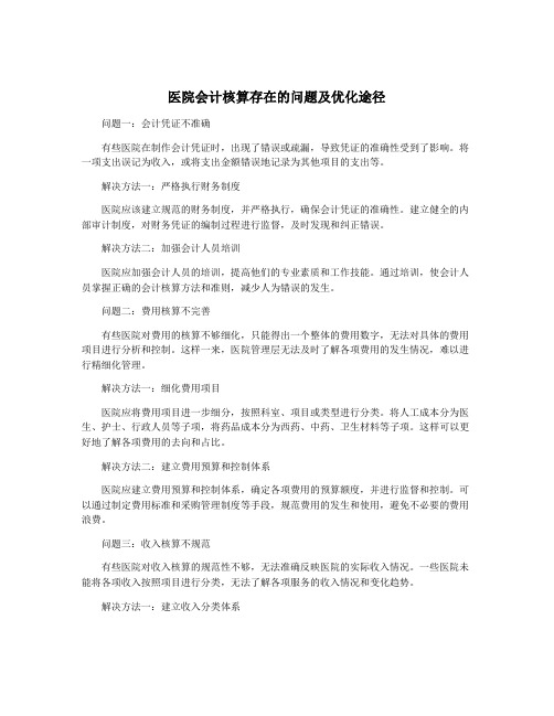 医院会计核算存在的问题及优化途径