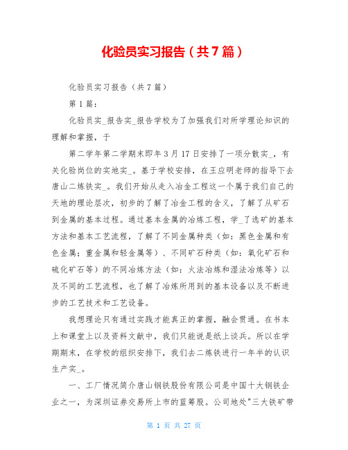 化验员实习报告(共7篇)