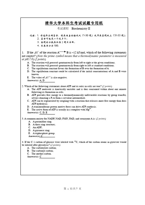 清华大学生物化学2本科测试题