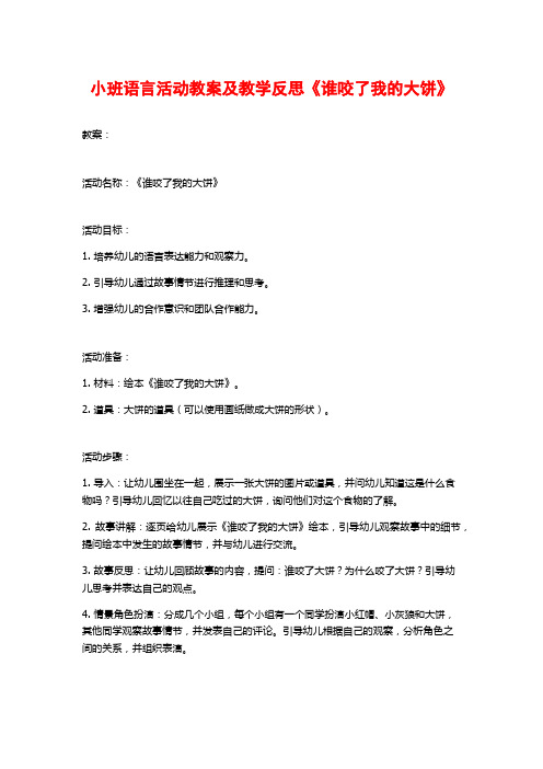 小班语言活动教案及教学反思《谁咬了我的大饼》