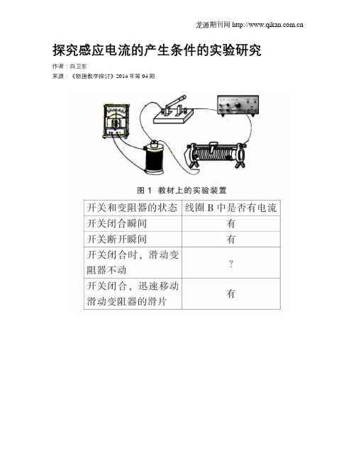 探究感应电流的产生条件的实验研究