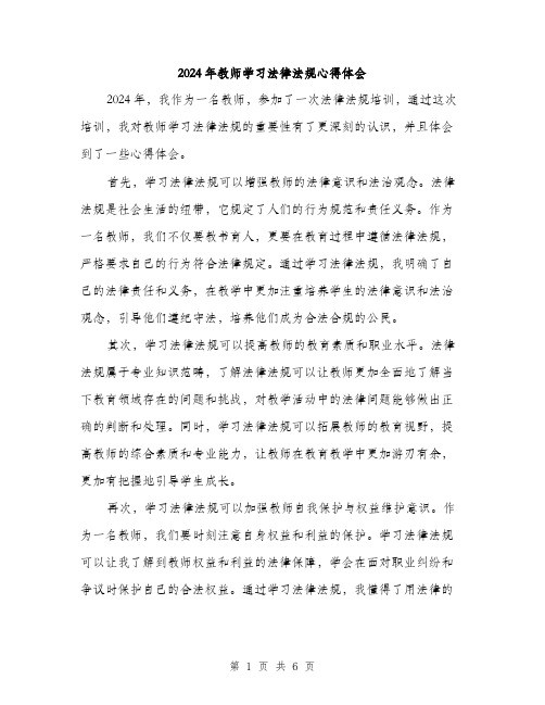 2024年教师学习法律法规心得体会（三篇）