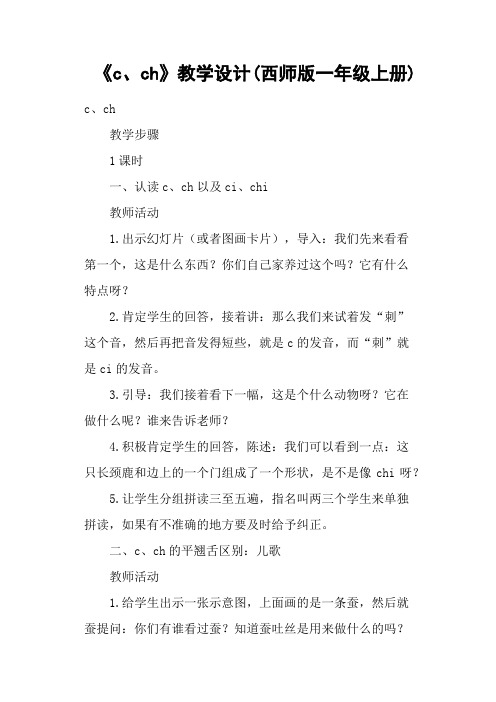 《c、ch》教学设计(西师版一年级上册)