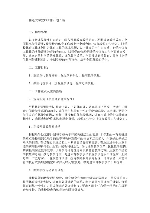 最新精选大学教师工作计划3篇