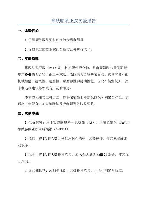 聚酰胺酰亚胺实验报告