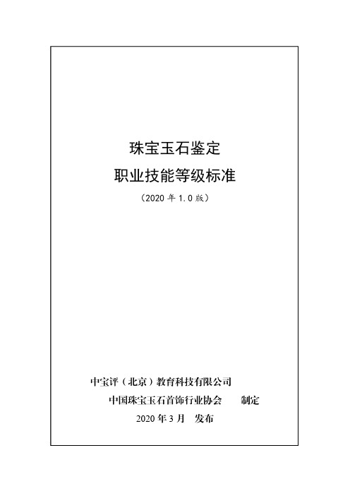 珠宝玉石鉴定职业技能等级标准