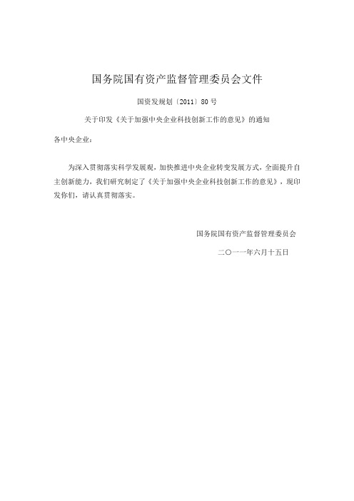 关于加强中央企业科技创新工作的意见