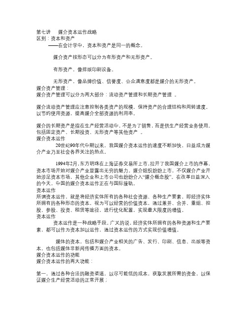 媒介经营与管理 第七讲 媒介资本运作战略