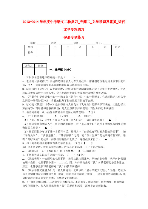 2013-2014学年度中考语文二轮复习_专题二_文学常识及鉴赏_近代文学专项练习