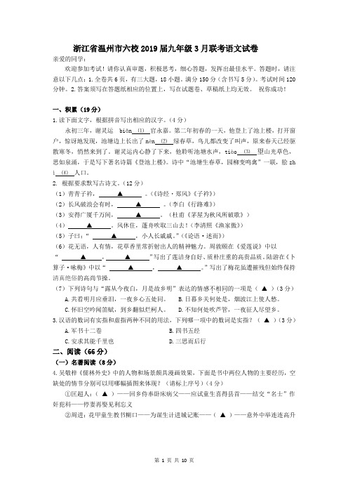 浙江省温州市六校2019届九年级3月联考语文试卷(含详细答案)