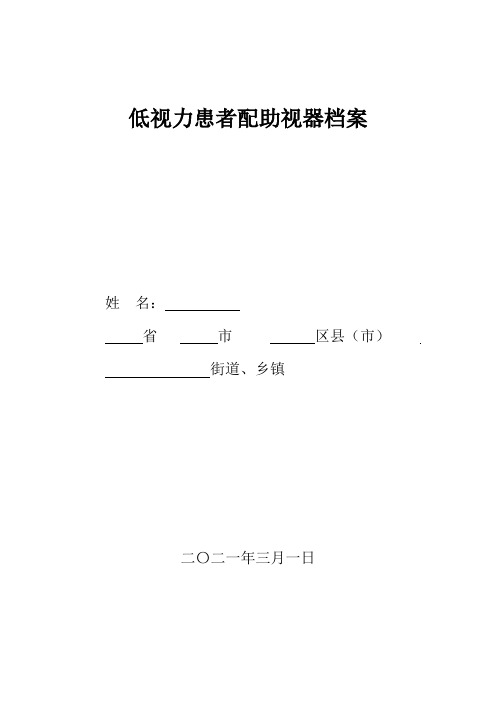 低视力患者配助视器档案