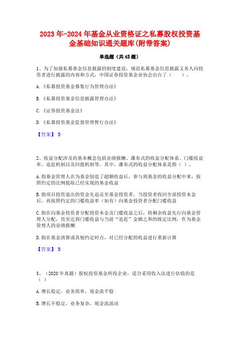 2023年-2024年基金从业资格证之私募股权投资基金基础知识通关题库(附带答案)